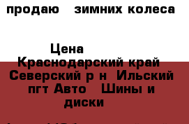 продаю 2 зимних колеса › Цена ­ 1 500 - Краснодарский край, Северский р-н, Ильский пгт Авто » Шины и диски   